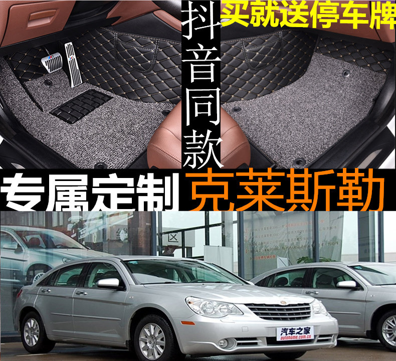 3d克莱斯勒双层丝圈汽车脚垫老款