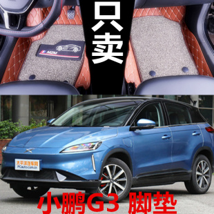 小鹏汽车G3大全包围汽车脚垫改装 小鹏汽车g3脚垫专用于2018 19款