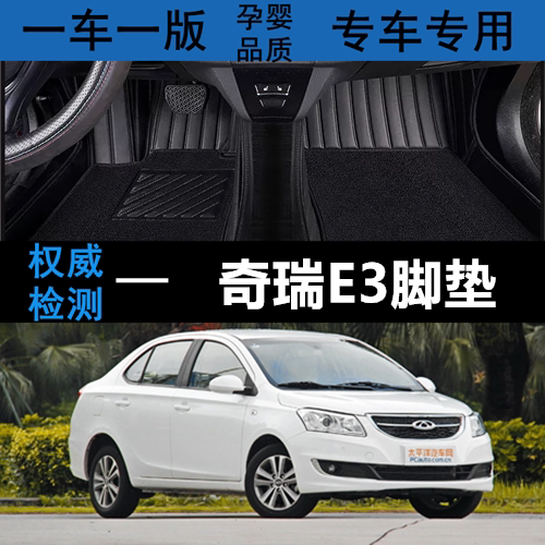 奇瑞E3汽车脚垫环保无味全包围