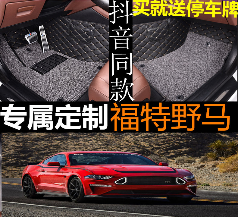 11-19款福特野马脚垫 福特野马/Mustang GT350 GT500 全包围脚垫