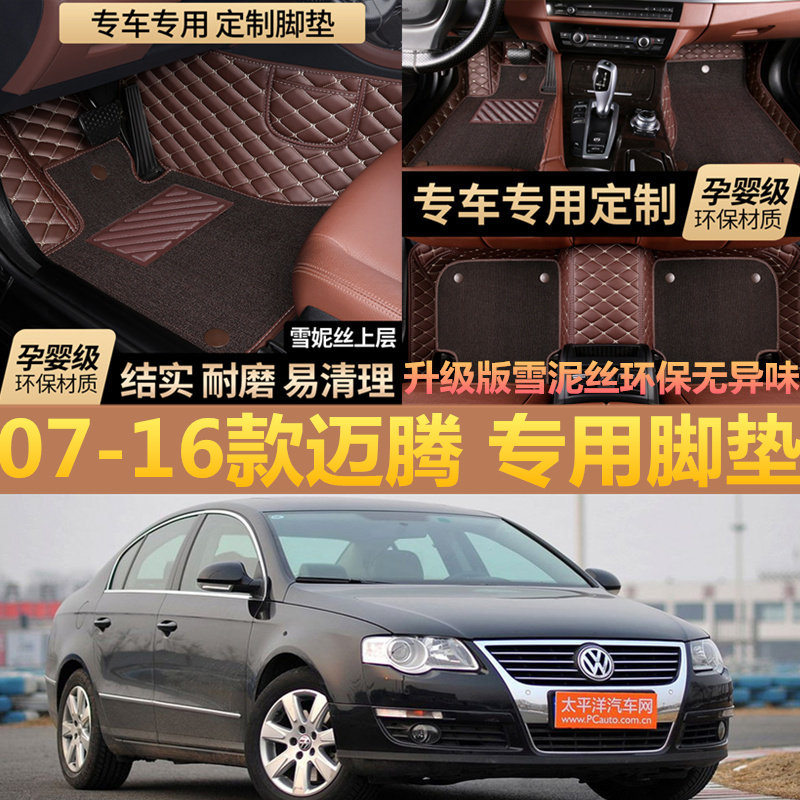 大众迈腾旅行版全包脚垫老款