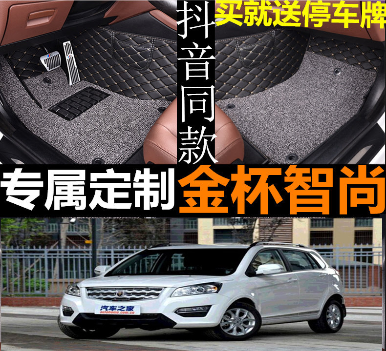 金杯智尚S30 1.5L 手动/自动挡 12/13/14/15款 专用全包围脚垫
