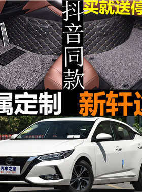 新轩逸全包围汽车脚垫