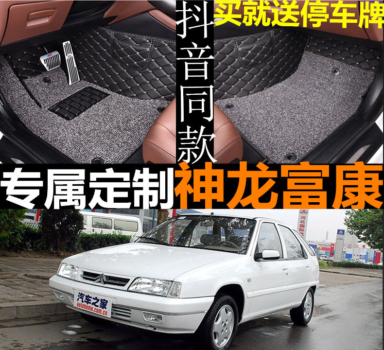 东风雪铁龙富康两厢汽车脚垫老款