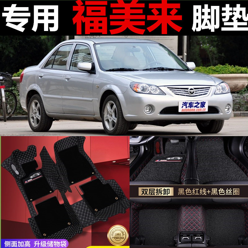 海马福美来大包围脚垫