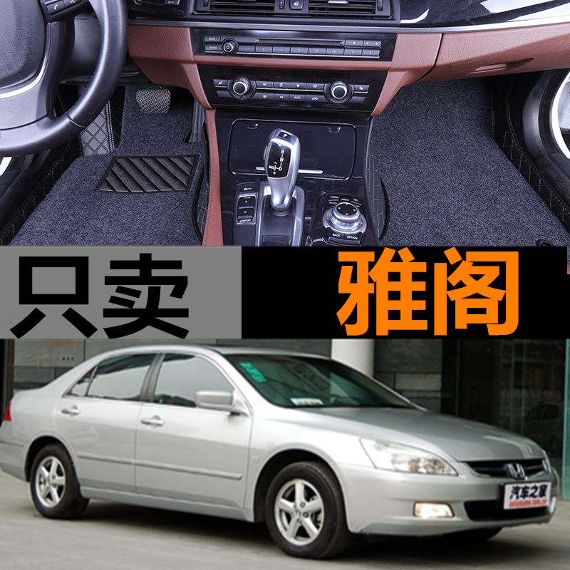 03-07款7代广州本田雅阁专用全包围双层丝圈汽车脚垫双层可拆卸大