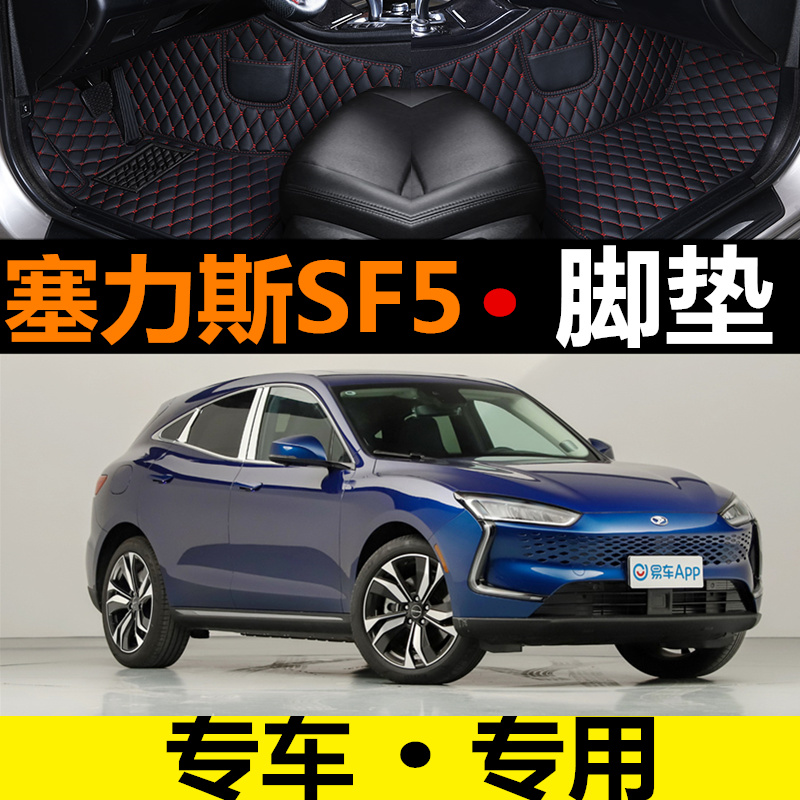 华为智选赛塞力斯汽车脚垫改装