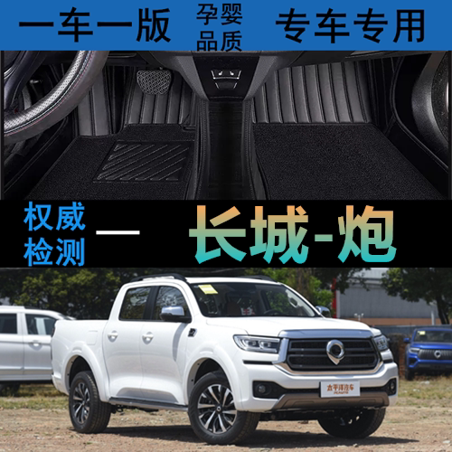 2023款长城炮专用全包围脚垫金刚炮汽车改装商用版乘用皮卡22装饰