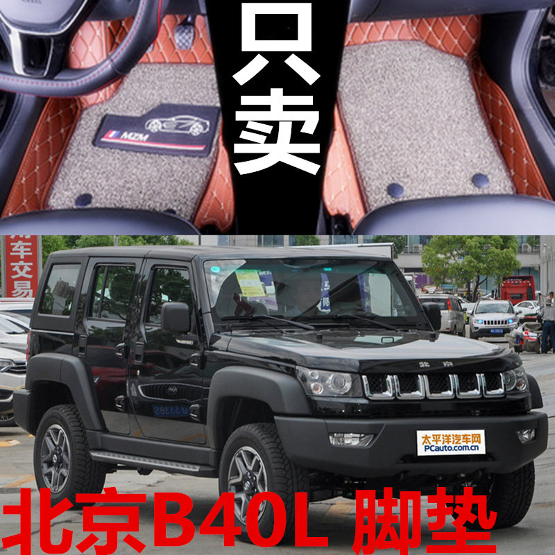 北京B40L脚垫 2016款北京BJ40L脚垫 北汽BJ40L专用全包围脚垫改装