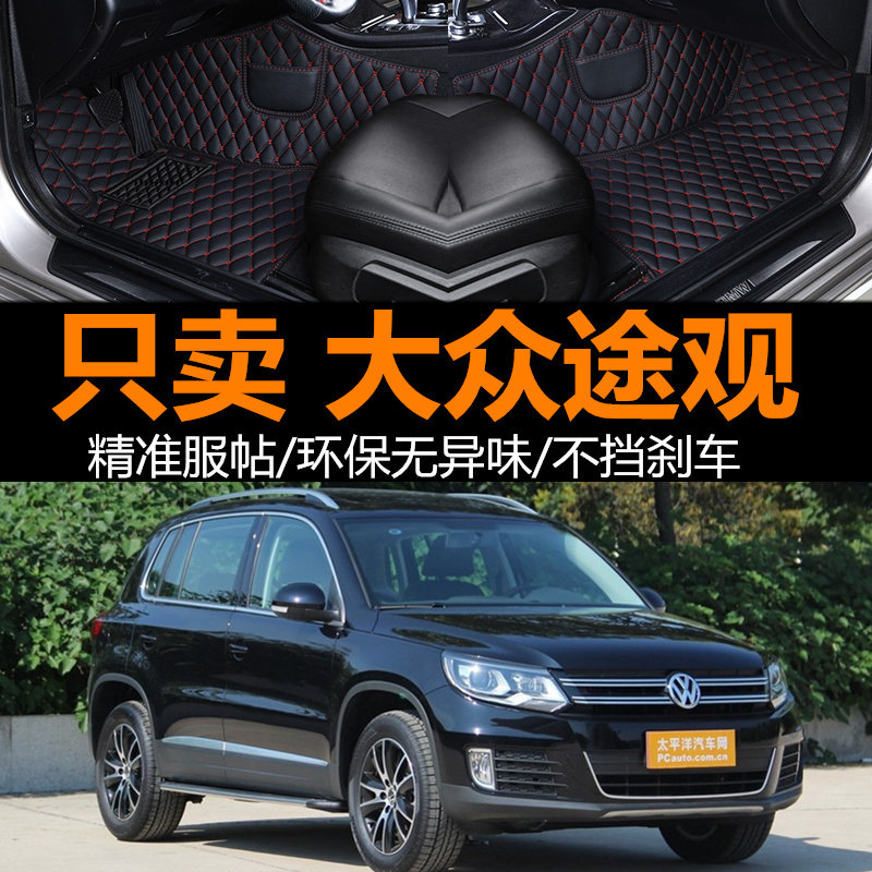 大众途观脚垫专用全包围