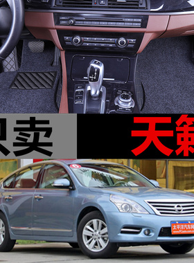 2011款日产天籁专用脚垫11年尼桑天籁2.5/2.0/XL全包围汽车脚垫子