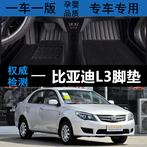 比亚迪L3汽车脚垫丝圈环保全包围