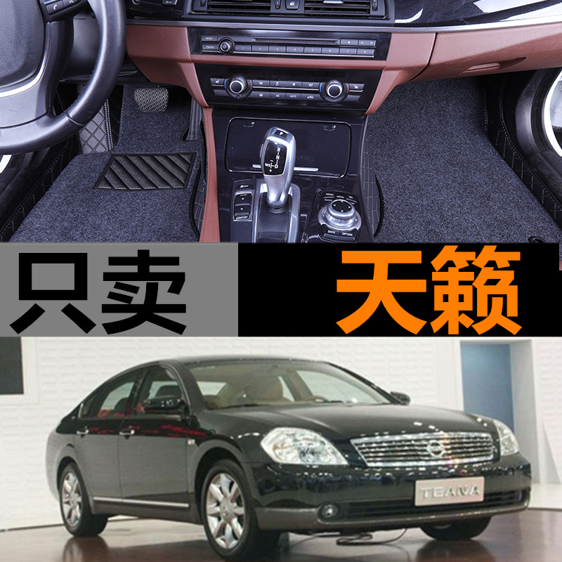 日产06/07年尼桑天籁汽车脚垫