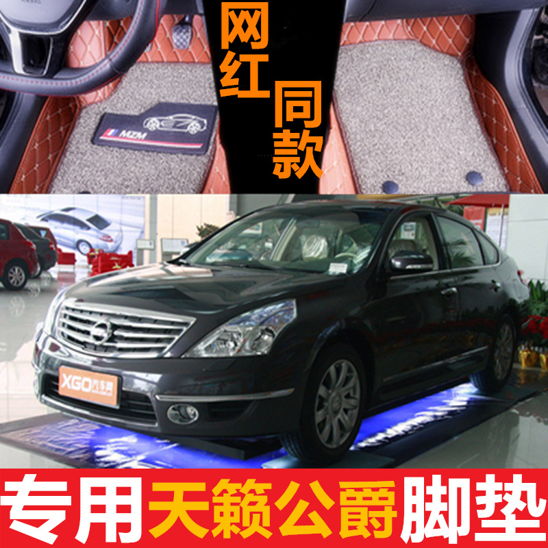 日产天籁公爵 2.5L/3.5L XV 08/09/10/11/12/13款 专用全包围脚垫