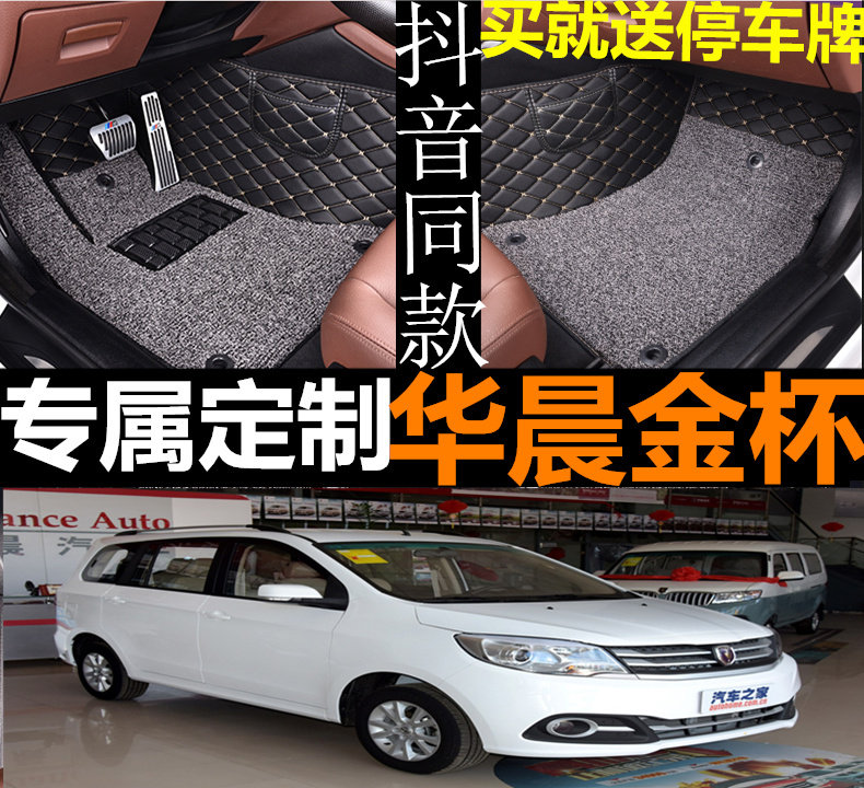 1516款华晨金杯汽车脚垫