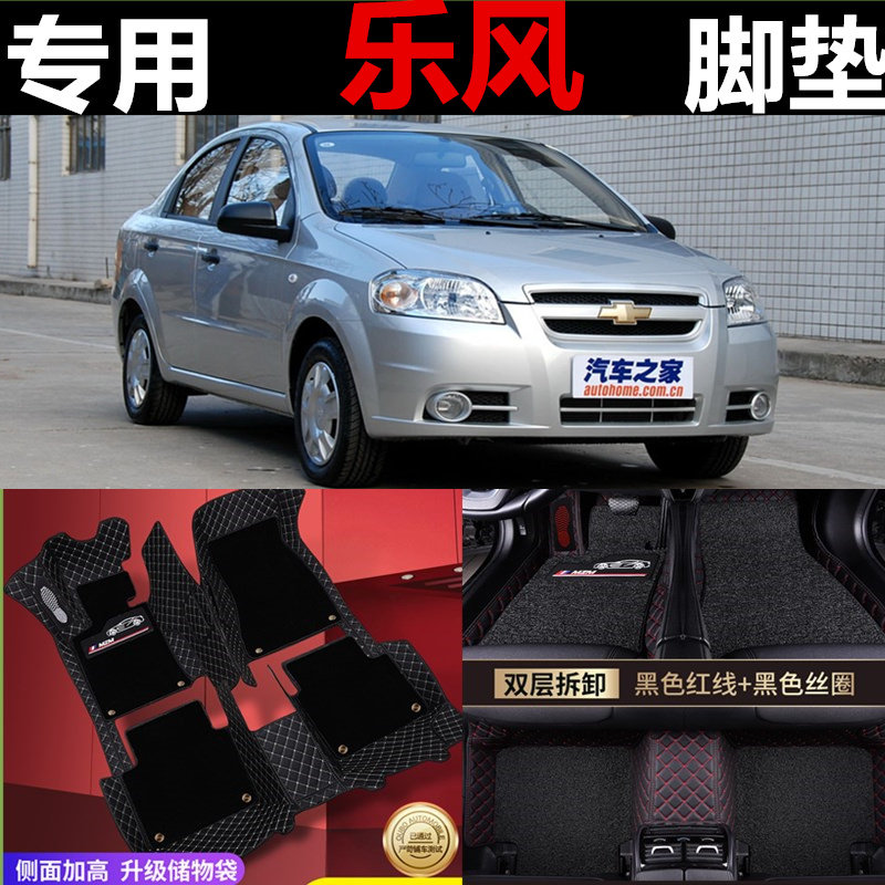 雪佛兰乐风专用汽车全包围脚垫