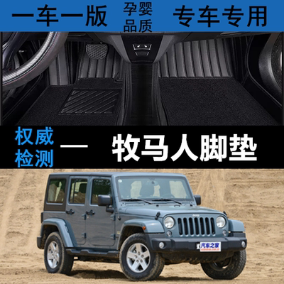 08-17款专用脚垫吉普专用牧马人