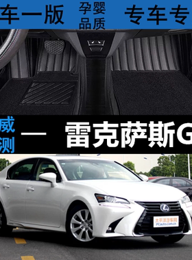 雷克萨斯GS汽车脚垫14/16/2017年款专用大全包围gs200t 450 300h