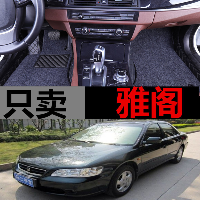 港版右舵左舵本田款雅阁脚垫