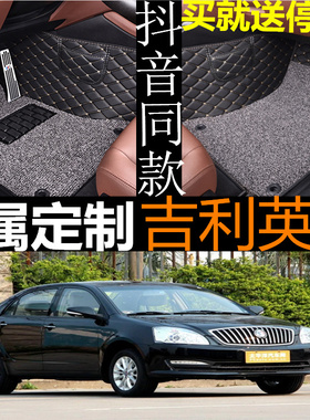 吉利英伦SC715/大全包围汽车脚垫2012/2013/2014年款专用防水新