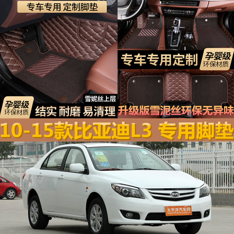 10/11/12/13/14/15款 比亚迪L3专用汽车全包围脚垫f3改装防水丝圈