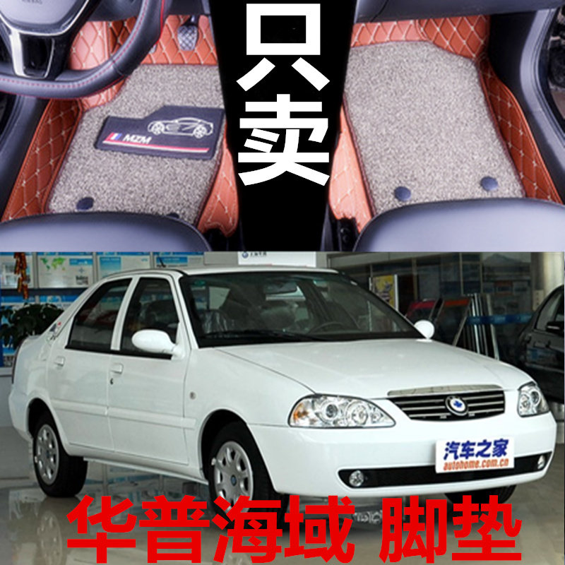 上海华普大包围汽车脚垫