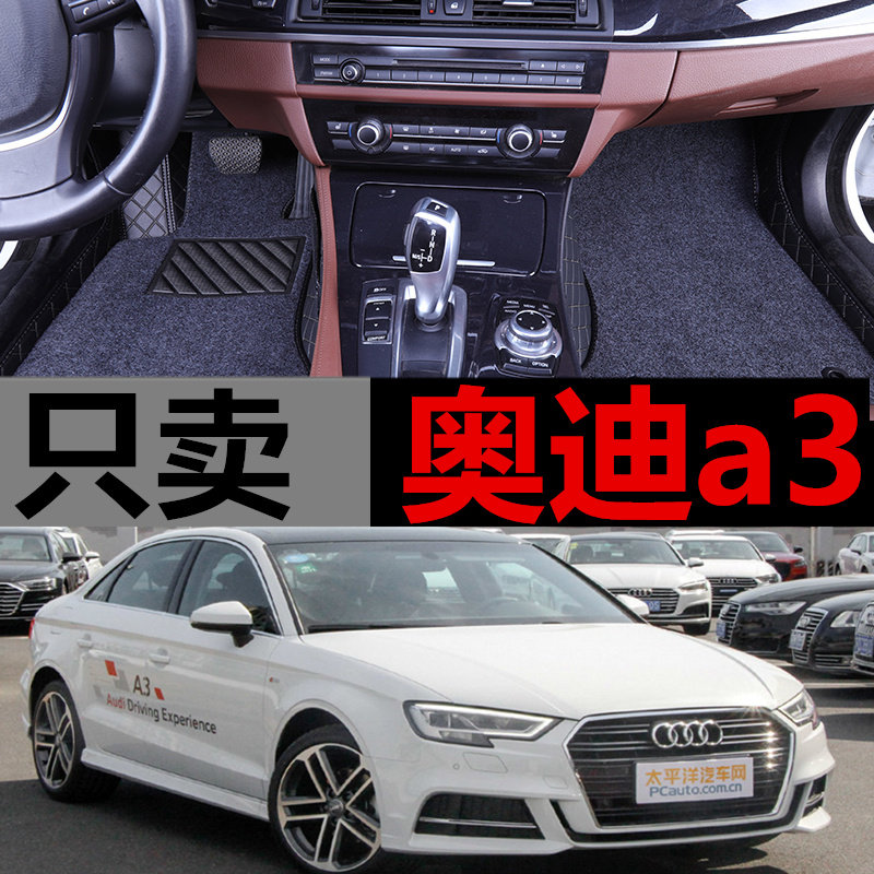 奥迪三厢全包围丝圈脚垫