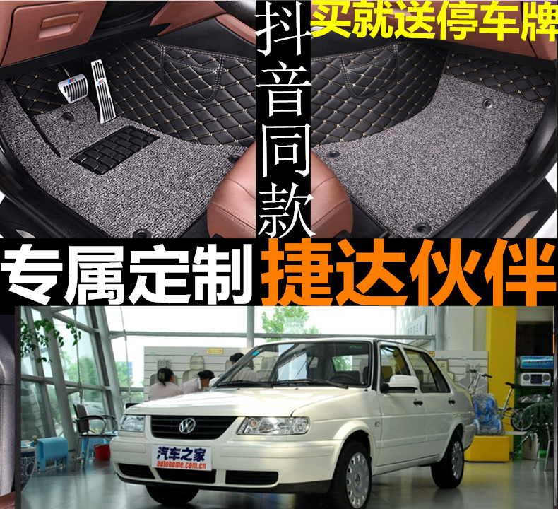 大众捷达伙伴双层丝圈全包围脚垫