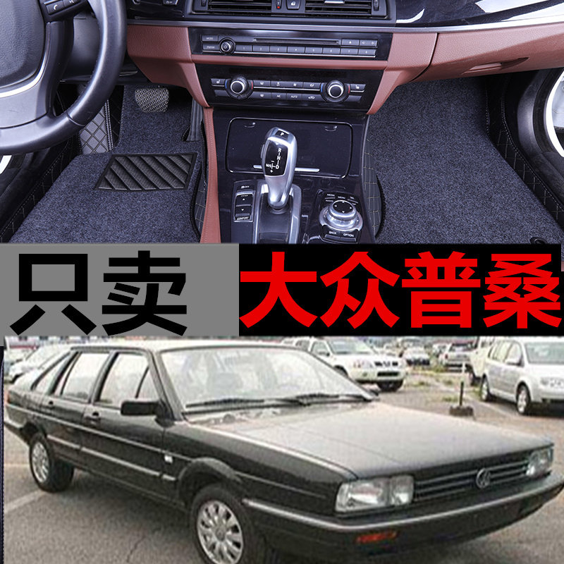 大众老款普桑30002000汽车脚垫