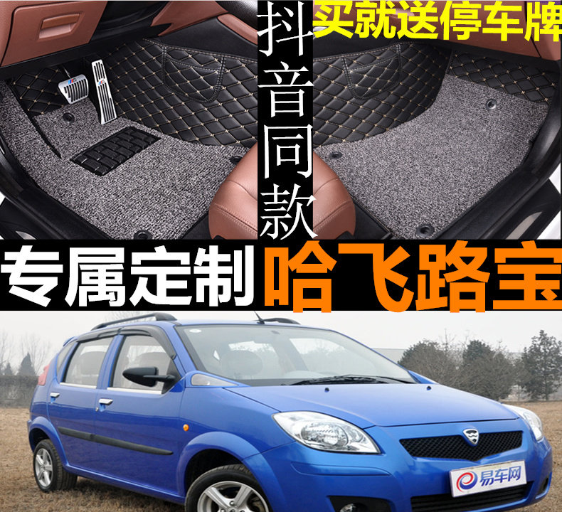 04 07 08 09 10 11 12哈飞路宝HFJ7110汽车环保脚垫路宝灵动脚踏