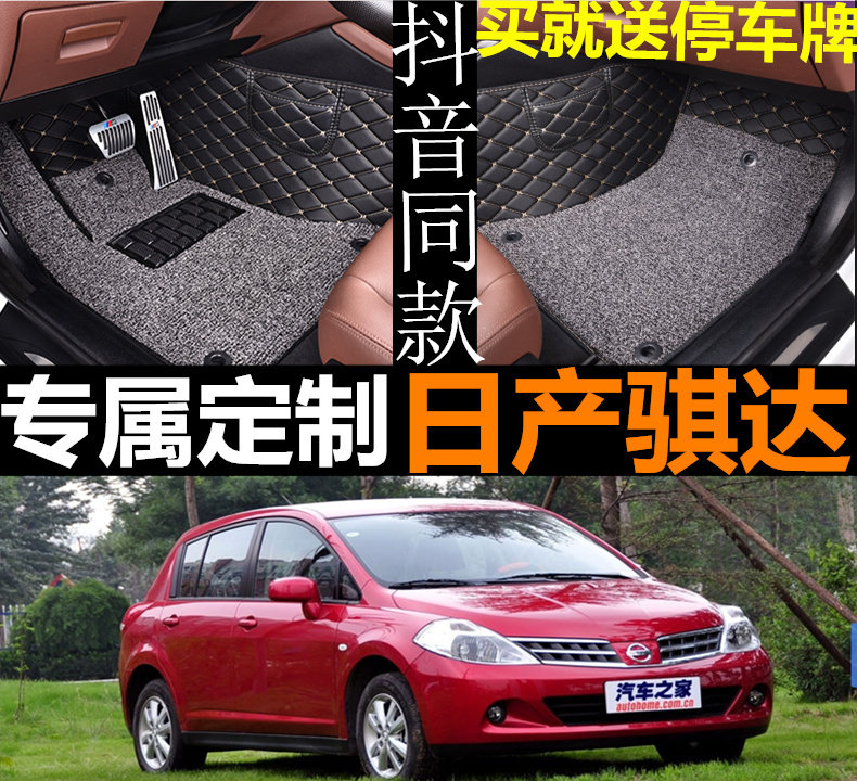 05/06/07/08/09/10款 尼桑老骐达专用全包围丝圈汽车脚垫改装防水