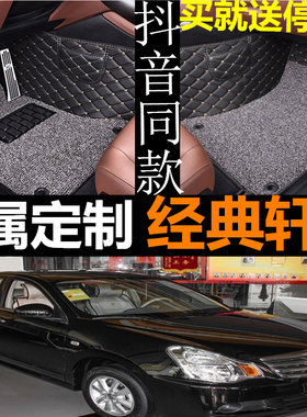 经典轩逸大包围防水防滑汽车脚垫