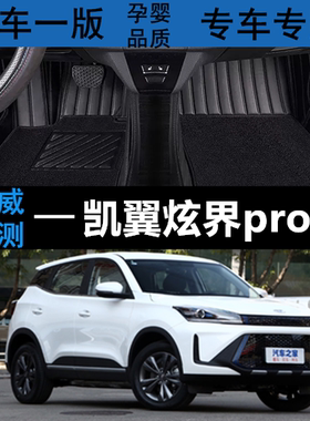 奇瑞凯翼炫界proev脚垫pro专用全包围2021 2022款汽车全包新能源