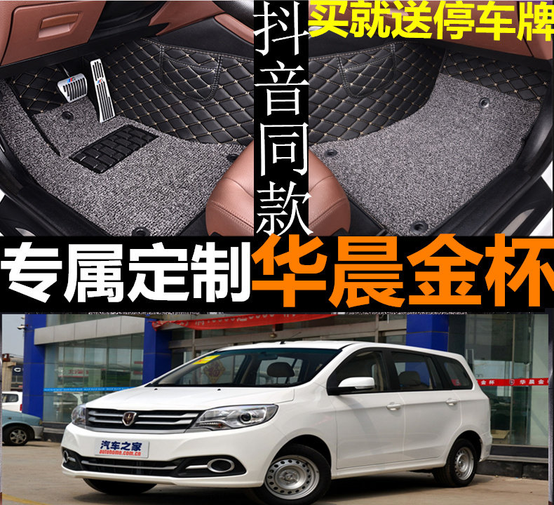 华晨金杯750全包围汽车脚垫