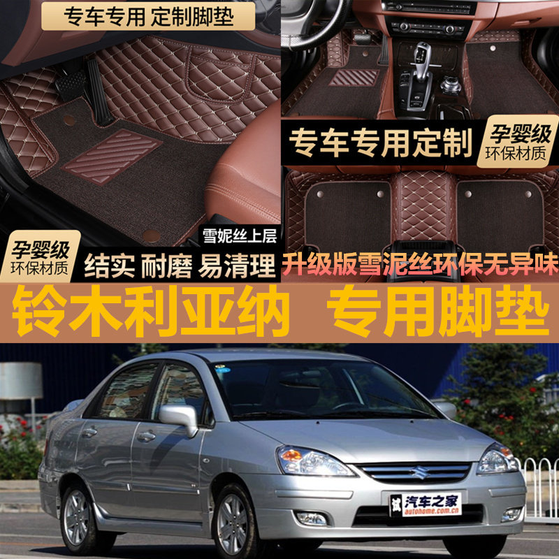 2005/2006/2008老款铃木利亚纳专用全包围脚垫大包围皮革脚踏垫
