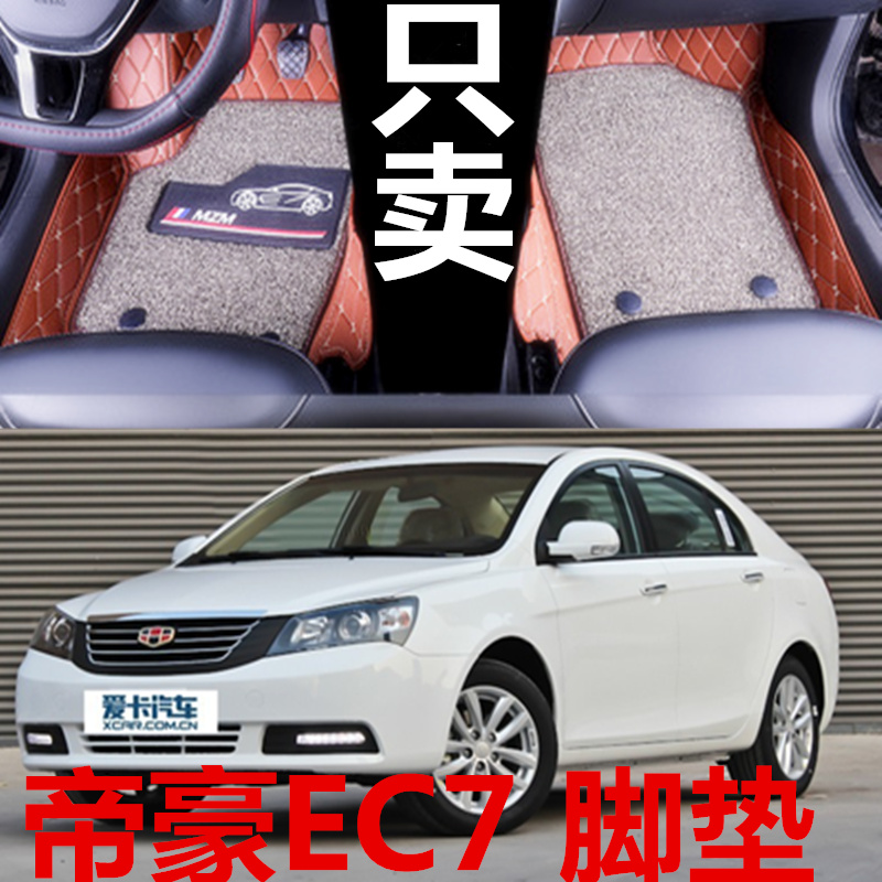 帝豪EC7汽车全包围脚垫脚踏