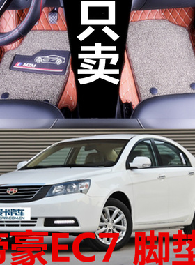 帝豪EC7 12/13/2012/2013年款715-RV718汽车全包围脚垫脚踏
