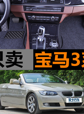 07/09/11款宝马3系325i320i335i330i敞篷车专用全包围汽车脚垫E93