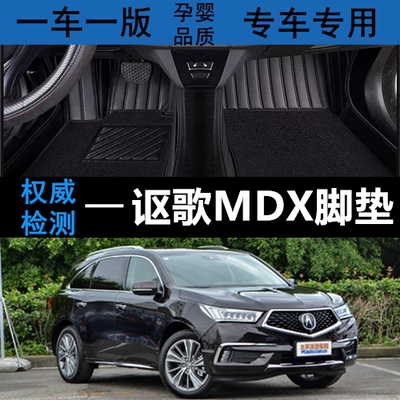 汽车脚垫讴歌MDX新老款全包围