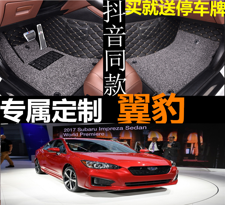 斯巴鲁翼豹新老款包围汽车脚垫