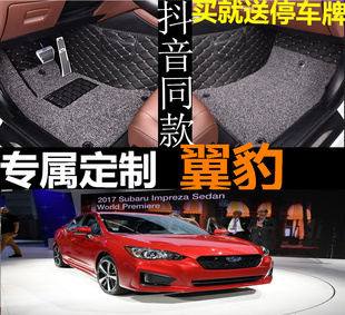 斯巴鲁翼豹WRX/11/14/15/16年新老款大全包围双层汽车脚垫包边