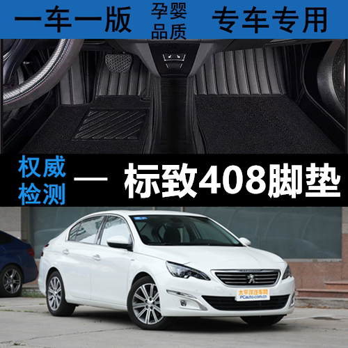 标致408汽车脚垫丝圈无味大包围图片