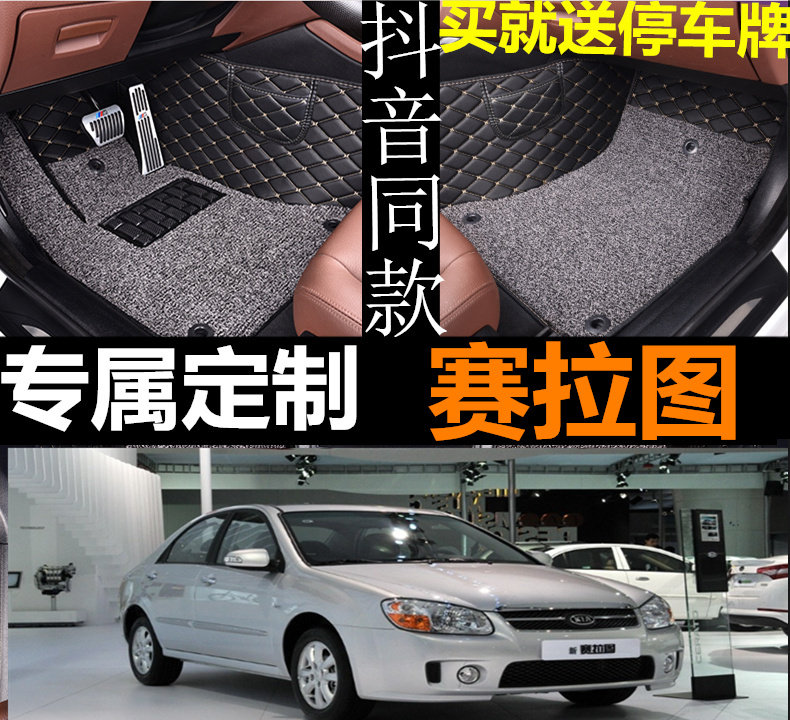 起亚三厢赛拉图欧风专用汽车脚垫