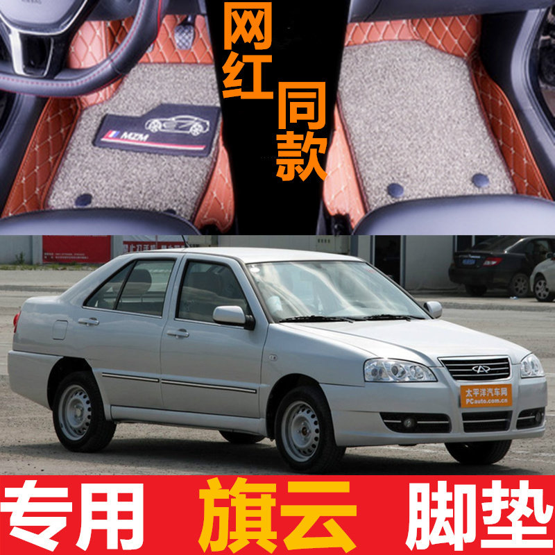 奇瑞旗云新老款全包围汽车脚垫