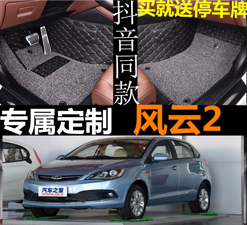 奇瑞风云2全包围汽车脚垫防水