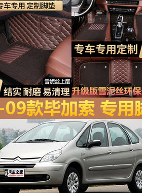 04/05/06/07/08/09款雪铁龙老款毕加索专用全大包围汽车脚垫改装