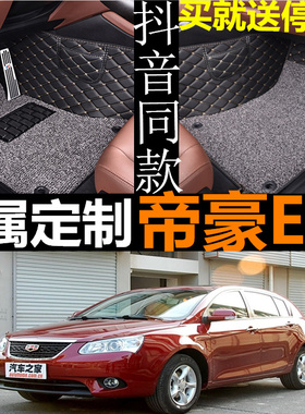 2015/2010年新款上海英伦SC715 SC718帝豪EC7大包围专用脚垫