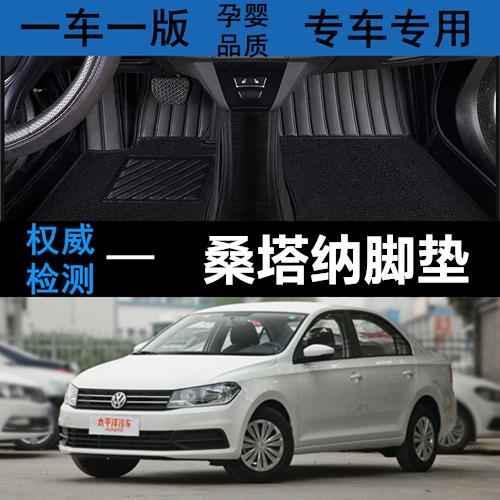 13/14/15/16/17/18/2019年新款桑塔纳教练车大全包围脚垫脚踏垫专
