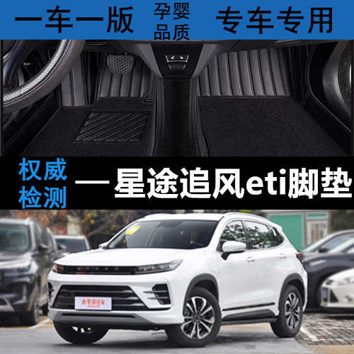 追风eti汽车脚垫星途全包围