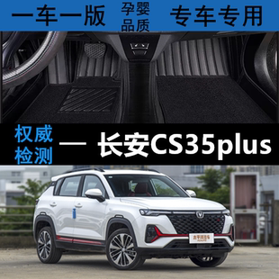 适用于18 19 20 21新款长安CS35plus专用内饰大全包围汽车脚垫